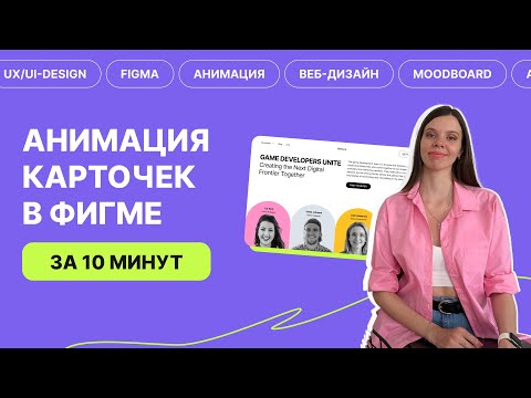 Видео: Анимация карточек в фигме за 10 минут