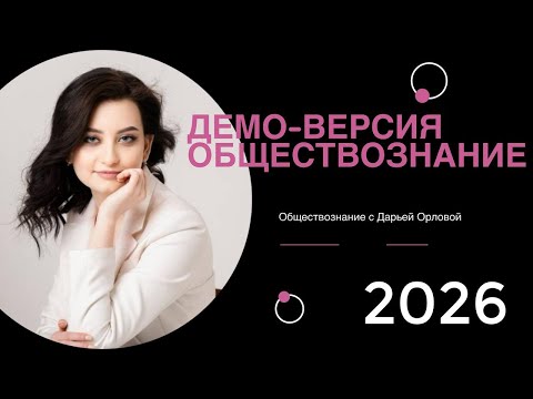 Видео: ДЕМОВЕРСИЯ по обществознанию 2026: СРОЧНЫЙ РАЗБОР!