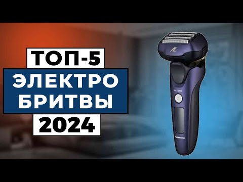 Видео: ТОП-5: Лучшие электробритвы 2024