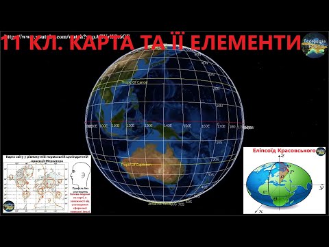 Видео: Географія. 11 кл.  Урок 5.  Карта та її елементи