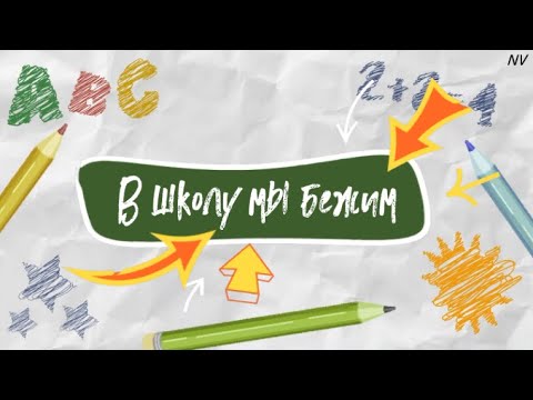 Видео: "В школу мы бежим"