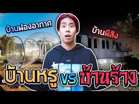 Видео: Размещение за 165 бат за ночь по сравнению с самым дорогим размещением в Чиангмае (SPD Baan Bow)