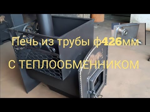 Видео: Печь из трубы ф426 мм с теплообменником