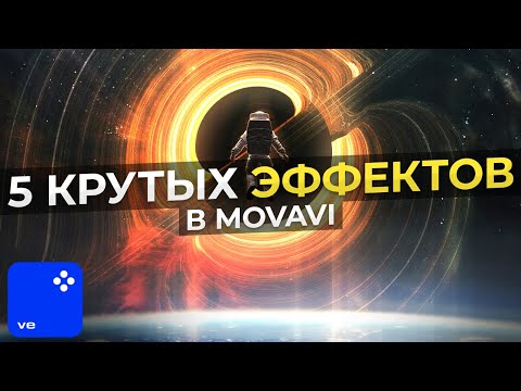 Видео: 5 Крутых Эффектов, Которые Сможет Повторить Каждый! / Монтаж видео в Movavi Video Editor 2023