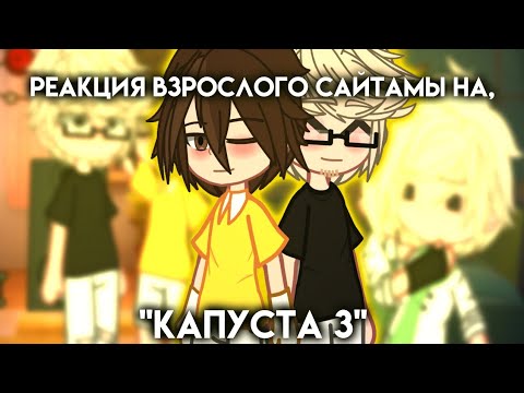 Видео: 🔥||РЕАКЦИЯ Взрослого Сайтамы, на "КАПУСТА 3"🔥||+Валера||АУ||🔥