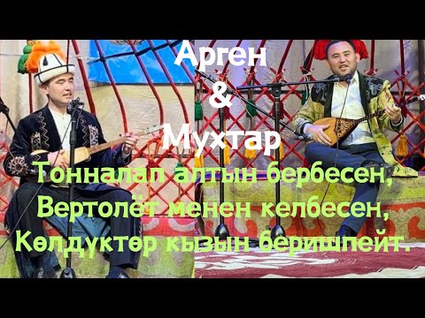 Видео: Айтыш 2024. Мухтар Нияз & Арген Биймырза уулу.