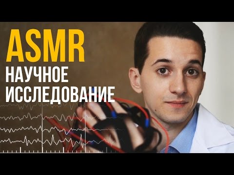 Видео: АСМР на русском – Научное исследование [ спокойная речь ] #49