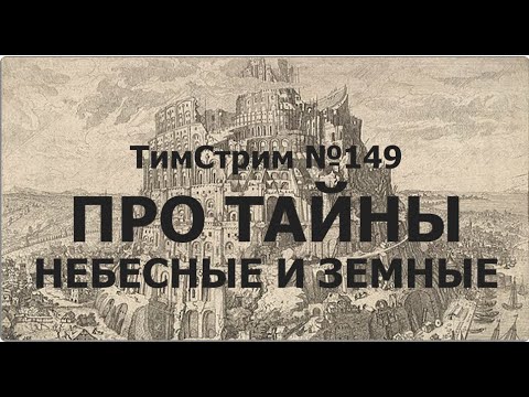 Видео: ПРО ТАЙНЫ, НЕБЕСНЫЕ И ЗЕМНЫЕ. ТимСтрим №149