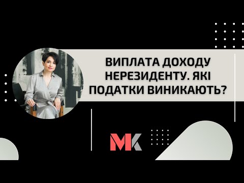 Видео: Виплата доходу нерезиденту. Які податки виникають?