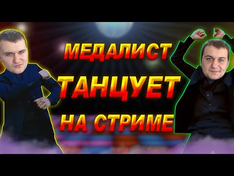 Видео: МЕДАЛИСТ ТАНЦУЕТ НА СТРИМЕ
