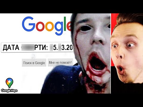 Видео: Никогда Не Гуглите Это в 3 Часа Ночи....