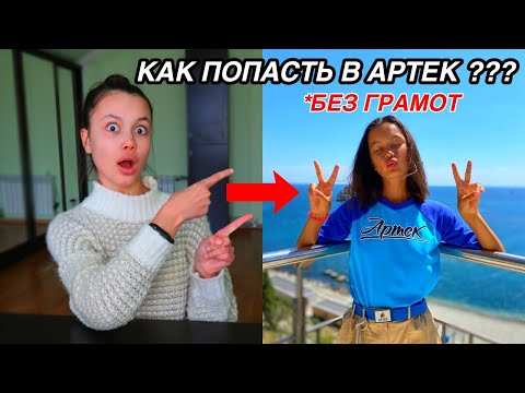 Видео: как попасть в Артек БЕСПЛАТНО, БЕЗ ГРАМОТ в 2021🤩 (была в Артеке 3 раза)