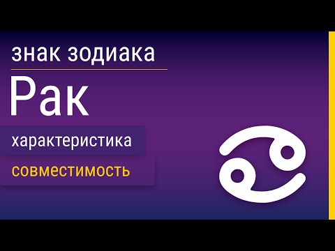 Видео: Знак Зодиака Рак: Характеристика и Совместимость