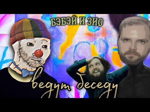 Видео: БЭБЭЙ и ЗИО