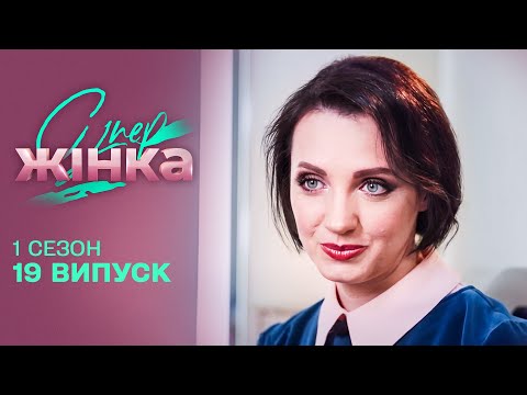 Видео: Дружина "зі сталевими 🥚🥚"? Чи стане колишня майор запасу Найкращою? СуперЖінка