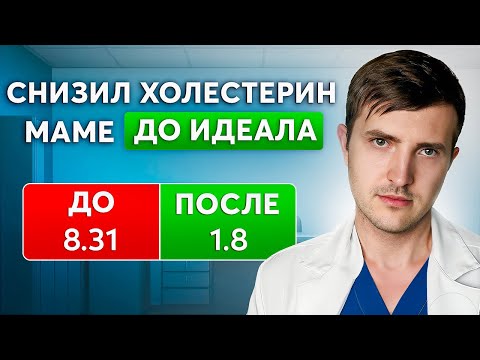 Видео: Моя мама снизила холестерин 1 ТАБЛЕТКОЙ! Как снизить холестерин до нормы?