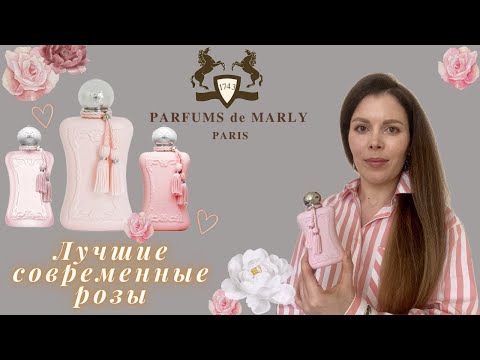 Видео: Королева фруктовых роз DELINA edp Parfums de Marly и ее фланкеры (Обзор)