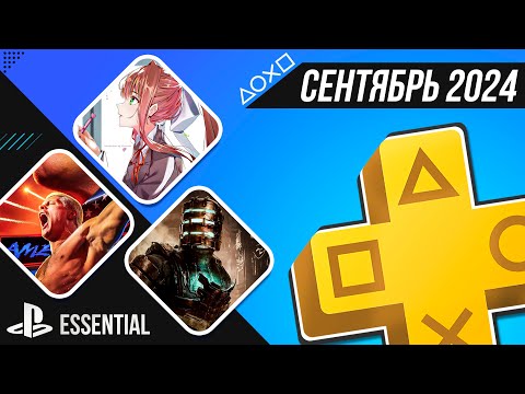 Видео: PS+ ESSENTIAL В ОКТЯБРЕ 2024 - ОБЗОР РАЗДАЧИ ПС+