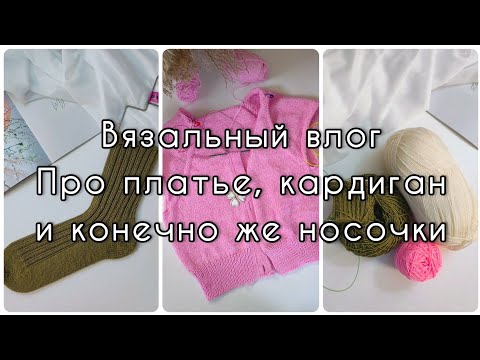 Видео: Вязальный влог. Сшила платье в садик, вяжу кардиган по мотивам "Champagne" от Petiteknit и носочки