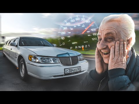 Видео: Выжимаем МАКСИМАЛЬНУЮ СКОРОСТЬ на ЛИМУЗИНЕ! Реакция деда на мою новую тачку!