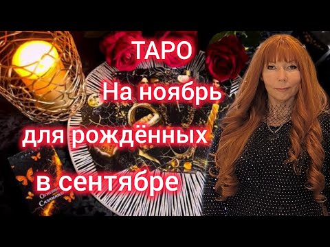 Видео: Таро прогноз на НОЯБРЬ 25 для рождённых в сентябре/Для Дев и Весов рожденных в сентябре