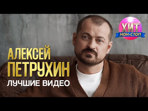 Видео: Алексей Петрухин - Лучшие Видео