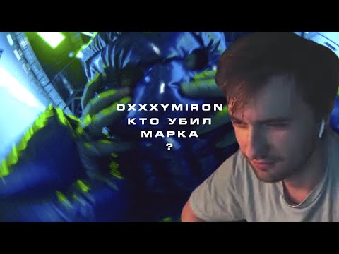 Видео: Юзя смотрит: OXXXYMIRON - КТО УБИЛ МАРКА?