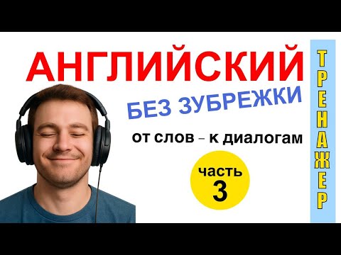 Видео: Английский, которому не учат в школе. 10 фраз без зубрёжки. От слов к настоящим диалогам.