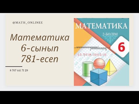 Видео: Математика 6-сынып 781-есеп Бір айнымалысы бар теңдеуді шешу