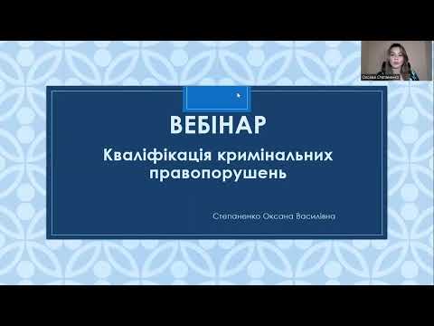 Видео: Вебінар "Кваліфікація кримінальних правопорушень"