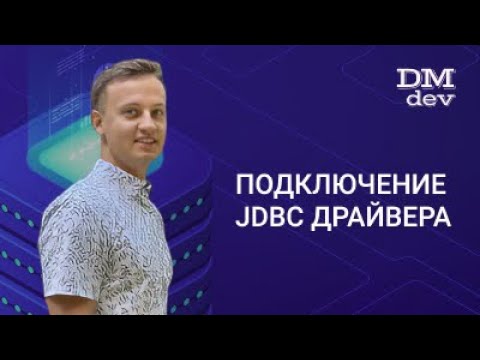 Видео: JDBC. 2. Подключение JDBC драйвера