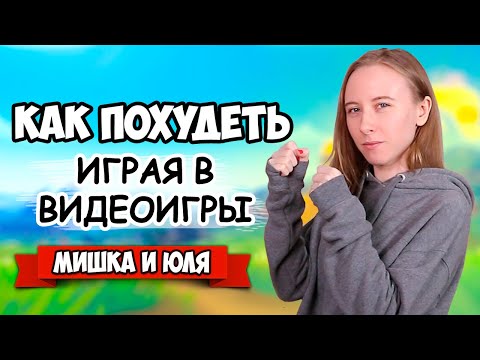 Видео: ХУДЕЕМ и ИГРАЕМ на Nintendo Switch, ТОП ЛУЧШИХ СПОРТИВНЫХ ИГР на Нинтендо Свитч