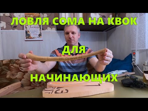 Видео: Ловля сома на квок, для начинающих \ #квок #сом #сомнаквок