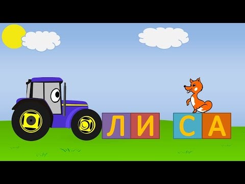 Видео: Учимся читать. Мультик про трактор
