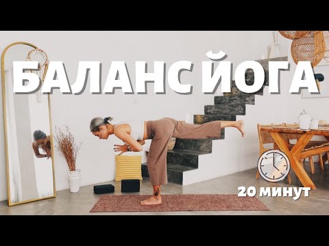 Видео: БАЛАНС ЙОГА ДЛЯ НАЧИНАЮЩИХ (и продолжающих). Развитие стабильности.