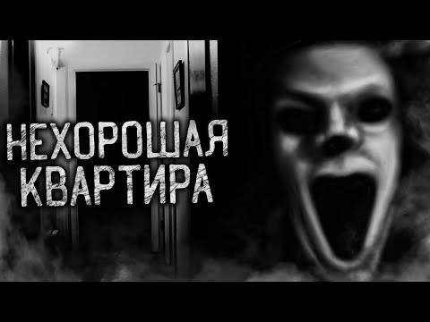 Видео: НЕХОРОШАЯ КВАРТИРА! Страшные истории на ночь. Страшилки. Жуткие истории