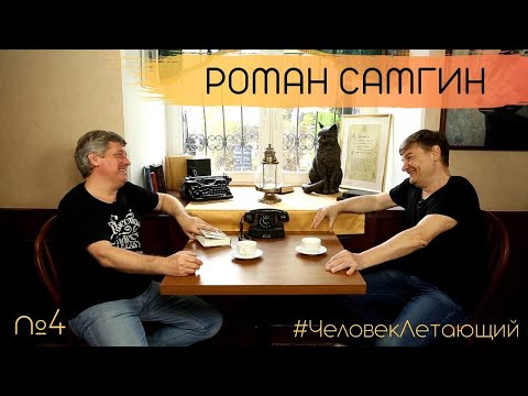 Видео: ЧЕЛОВЕК ЛЕТАЮЩИЙ #4: Роман Самгин