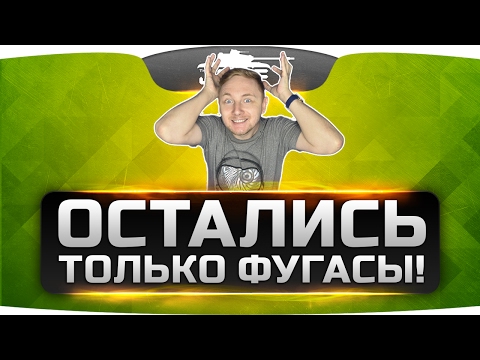 Видео: ОСТАЛИСЬ ТОЛЬКО ФУГАСЫ!