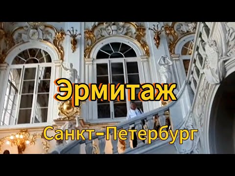 Видео: Санкт-Петербург. 15 серия. Наша самостоятельная экскурсия в Эрмитаж. Сентябрь, 2025 год.
