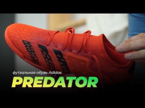 Видео: Футзальная обувь Predator от Adidas.