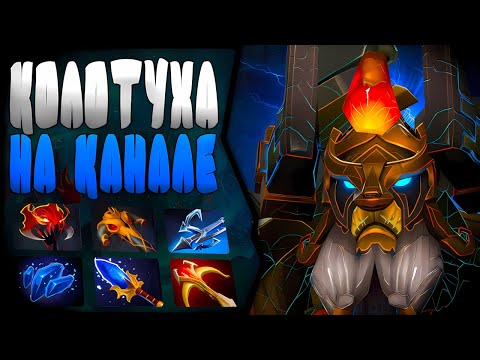 Видео: КОЛОТУШКА В НЕОПЫТНЫХ РУКАХ | ОФФЛЕЙН ТИТАН | ПАТЧ 7.38с 🔥 | Elder Titan Hard DOTA 2 |