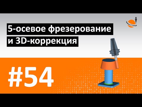 Видео: ТЕОРИЯ ЧПУ - #54 - 5-ОСЕВАЯ ОБРАБОТКА И 3D-КОРРЕКЦИЯ / Программирование обработки на станках с ЧПУ