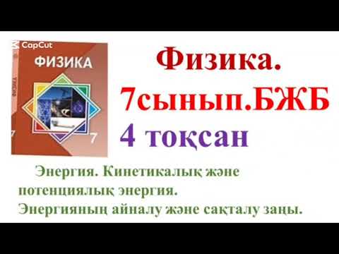 Видео: 286. Физика.7сынып БЖБ 4 тоқсан.