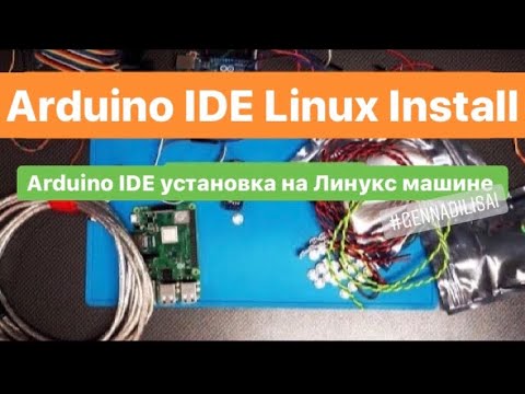 Видео: Arduino IDE Linux Install ( установка ардуино в линукс)