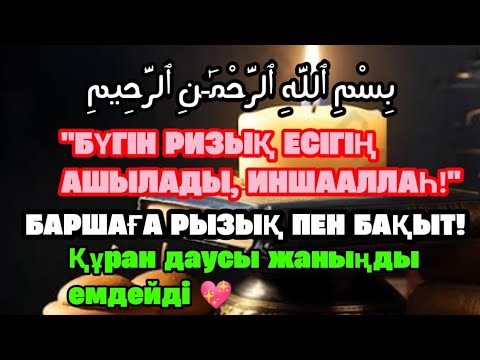 Видео: Құран Муротталы: Әл-Фатиха және Ар-Рахман – Береке мен Ризық Сыры