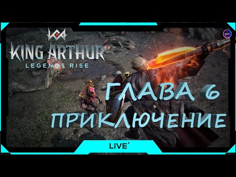 Видео: ГЛАВА 6 ПРИКЛЮЧЕНИЕ продолжаем путь King Arthur: Legends Rise