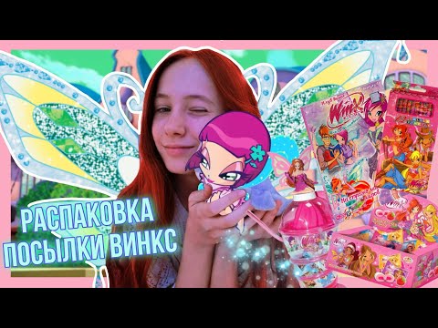 Видео: РАСПАКОВКА ПОСЫЛКИ WINX 🧚🏼‍♀️ Обзор на мои вещи Винкс 💖