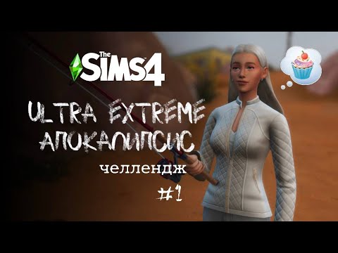 Видео: Как начать ультра экстремальный апокалипсис | Apocalypse Challenge. Ep. 1 | The Sims 4