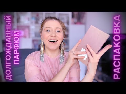 Видео: РАСПАКОВКА ДОЛГОЖДАННОГО АРОМАТА ~ ФЛАКОН DRIES VAN NOTEN УПАКОВКА ПОКАЖУ ВСЁ В ДЕТАЛЯХ ✔️TonkaBeens