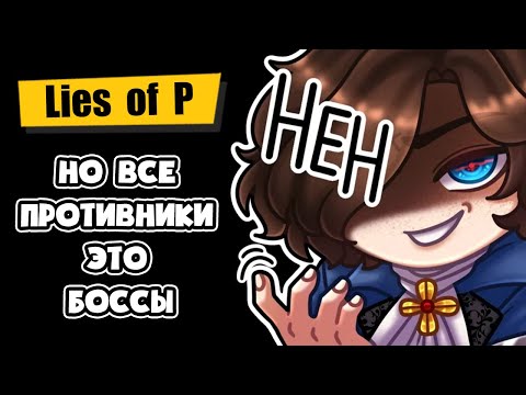 Видео: Все противники это БОССЫ в Lies of P